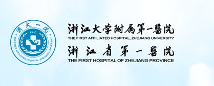 浙江大学医学院附属第一医院